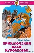 Серия книг Приключения Васи Куролесова