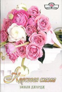 Красивая сказка - Джордж Эмили