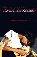 Серия книг Идеальная химия