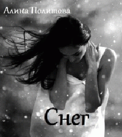 Снег (СИ) - cover.png