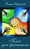 Читать книгу Ключ для хранителя (СИ), автор Саринова Елена Ключ для хранителя (СИ) - Саринова Елена