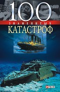 Серия книг 100 знаменитых