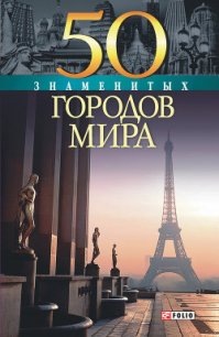 50 знаменитых городов мира - Иовлева Татьяна Васильевна