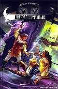 Серия книг Бессмертные