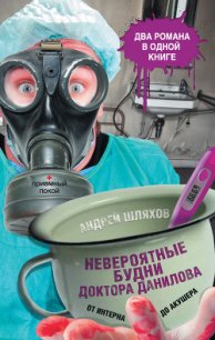 Невероятные будни доктора Данилова: от интерна до акушера - Шляхов Андрей Левонович