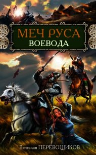 Воевода - Перевощиков Вячеслав Александрович