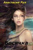 Босячка (СИ) - Рул Анастасия