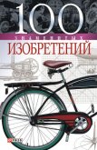 100 знаменитых изобретений - Пристинский Владислав Леонидович