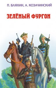 Зеленый фургон - Козачинский Александр Владимирович