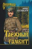 Таежный гамбит - Достовалов Юрий