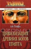 Цивилизация древних богов Египта - Скляров Андрей Юрьевич