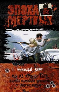 Мы из Кронштадта, подотдел очистки коммунхоза (Часть 2) [СИ] (Прода от 28.01.2013) - Берг Николай