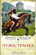 Серия книг Чужестранка