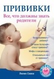 Прививки. Все, что должны знать родители - Савко Лилия Мефодьевна