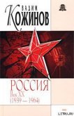 Россия век XX-й. 1939-1964 - Кожинов Вадим Валерьянович