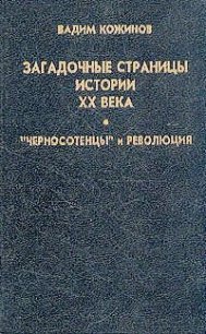 Загадочные страницы истории XX века - Кожинов Вадим Валерьянович