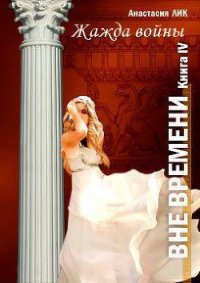 Жажда войны (СИ) - Лик Анастасия Владимировна