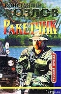Серия книг Ракетчик