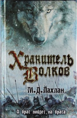 Серия книг Хранитель волков