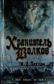 Читать книгу Хранитель волков, автор Лахлан Марк Даниэль Хранитель волков - Лахлан Марк Даниэль