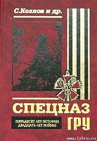 Спецназ ГРУ. Пятьдесят лет истории, двадцать лет войны. - Козлов Сергей Владиславович