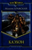 Каэхон - Бражский Максим