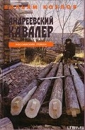 Серия книг Андреевский кавалер