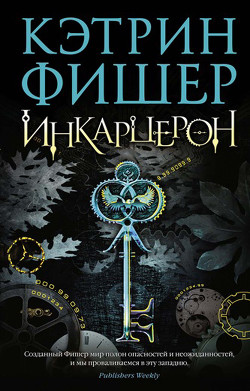 Серия книг Инкарцерон #1
