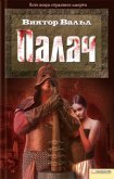 Читать книгу Палач, автор Вальд Виктор Палач - Вальд Виктор
