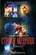 Серия книг Хроника убийцы короля