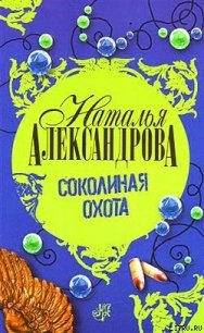 Соколиная охота - Александрова Наталья Николаевна