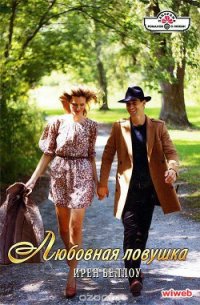 Любовная ловушка - Беллоу Ирен