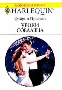 Уроки соблазна - Престон Фэйрин (Фей)