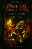 Обретение судьбы - Белл Клэр