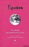 Алхимия человеческого духа - Кэрролл Ли