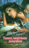 Танец мертвых девушек - Кейн Рэйчел
