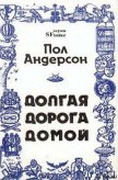 Долгая дорога домой [Долгий путь домой, У них нет мира] - Андерсон Пол Уильям