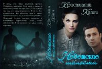 Недетские Шалости (СИ) - Капли Кристианна