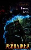 Читать книгу Ролевик: Рейнджер, автор Дуров Виктор Ролевик: Рейнджер - Дуров Виктор