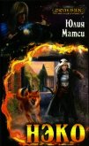 Нэко - Матси Юлия