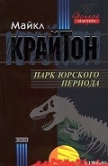 Серия книг Парк юрского периода