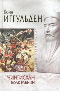 Волк равнин - Иггульден Конн