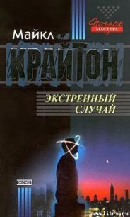 Экстренный случай - Крайтон Майкл