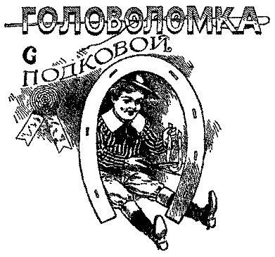 Самые знаменитые головоломки мира - pic_5.png