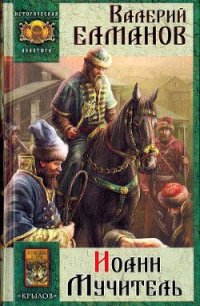 Иоанн Мучитель - Елманов Валерий Иванович