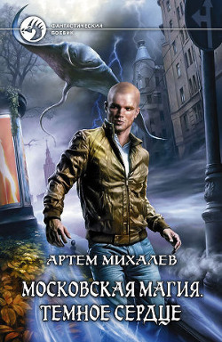 Серия книг Московская магия #1