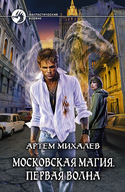 Серия книг Московская магия #1