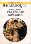 Свадебные колокола - Дэнтон Кейт