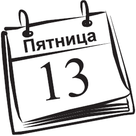 Самая нужная книга для самого нужного места. 1000 невероятных фактов, которых вы не знали - i_046.png