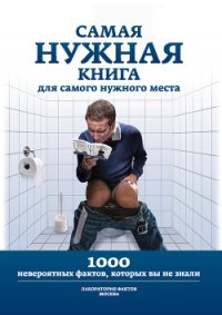 Самая нужная книга для самого нужного места. 1000 невероятных фактов, которых вы не знали - Кремер Л. В.